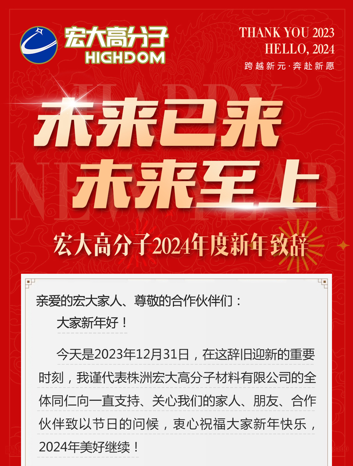 未來已來，未來至上——宏大高分子2024年度新年致辭