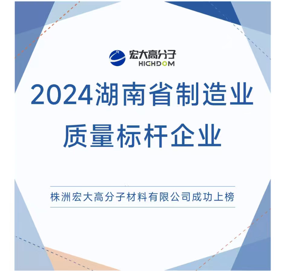 喜報(bào)|2024湖南省制造業(yè)質(zhì)量標(biāo)桿企業(yè)：宏大高分子再獲認(rèn)證！