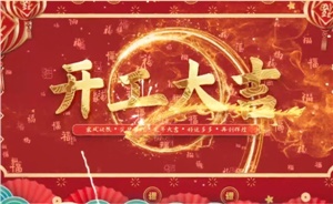 開工大吉 | 歲月新程，共望佳期