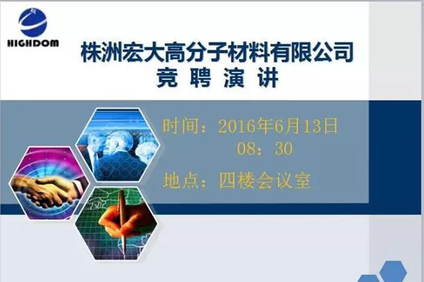 打破傳統(tǒng)用人機(jī)制，不拘一格降人才! ——記宏大首次部長(zhǎng)崗位競(jìng)聘大會(huì)